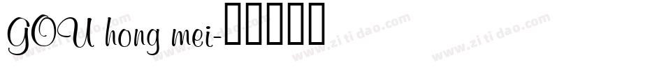 GOU hong mei字体转换
